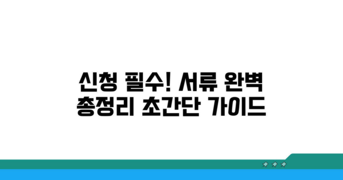 신청 절차와 필요 서류 완벽 정리