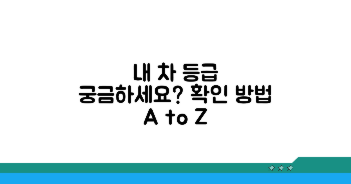 내 차 등급, 어떻게 확인할까?
