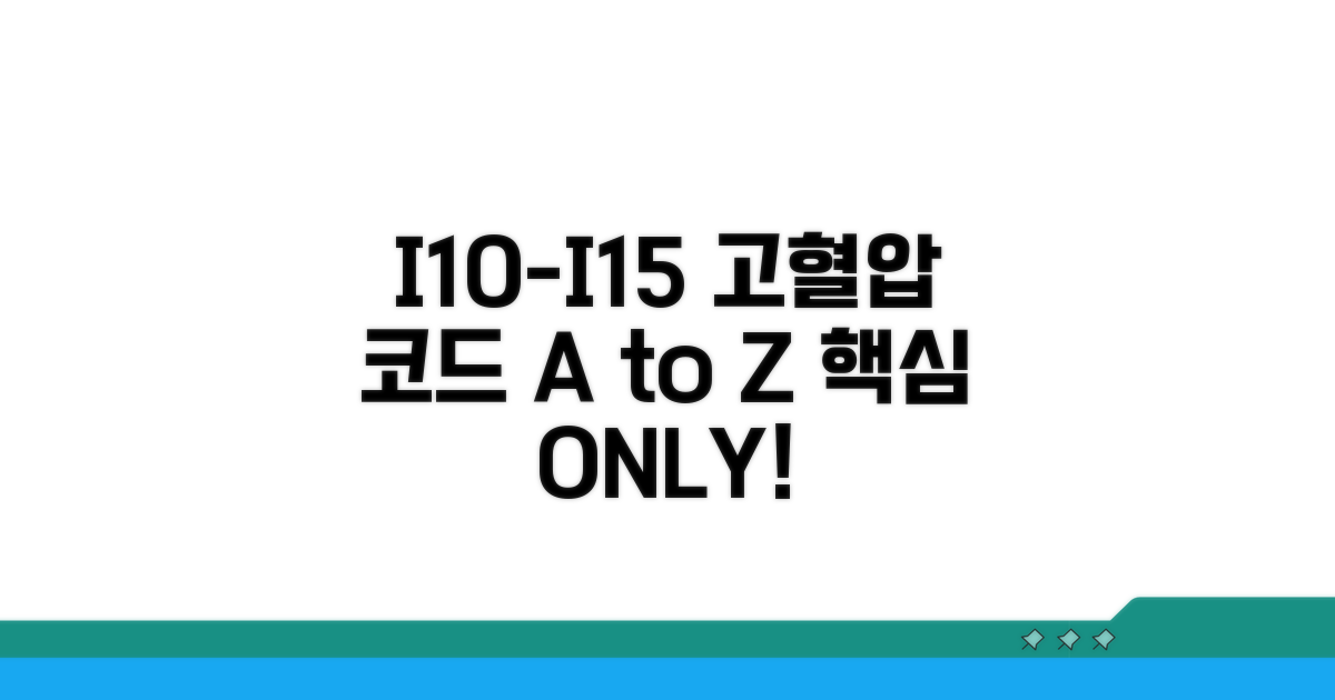 고혈압 진단 코드 I10-I15 핵심 정리