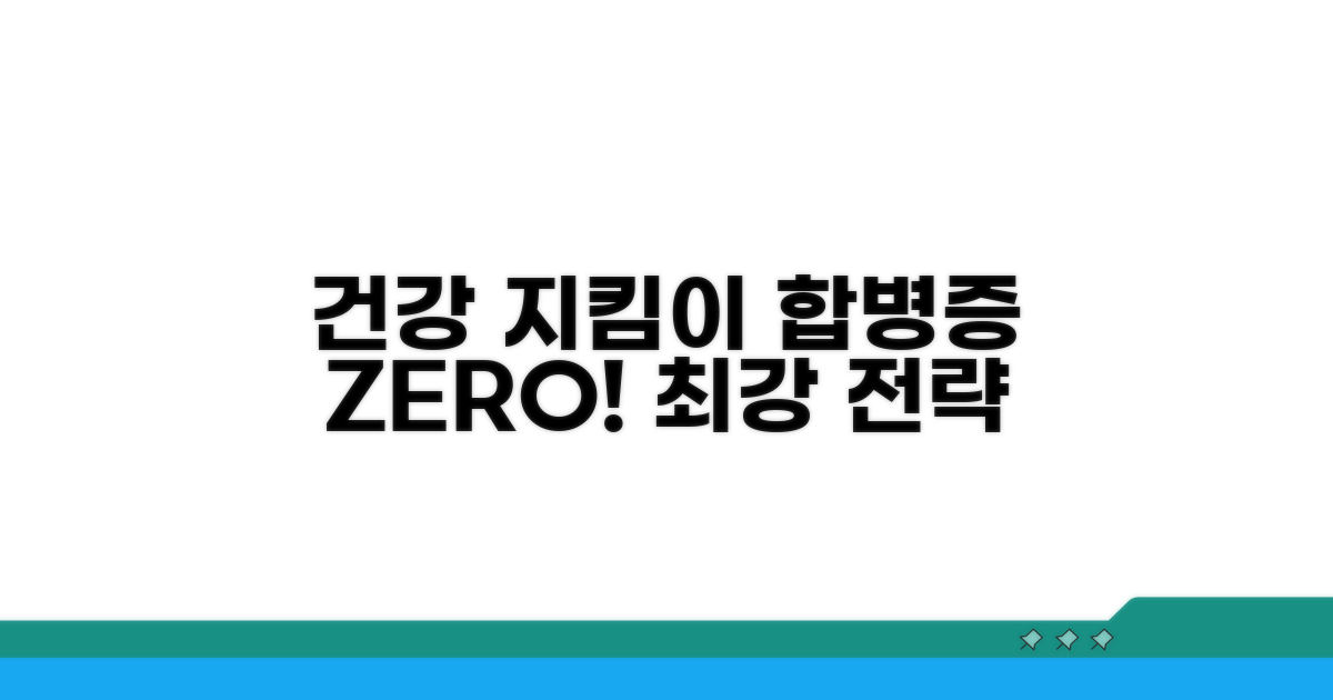 합병증 예방과 건강 유지 전략
