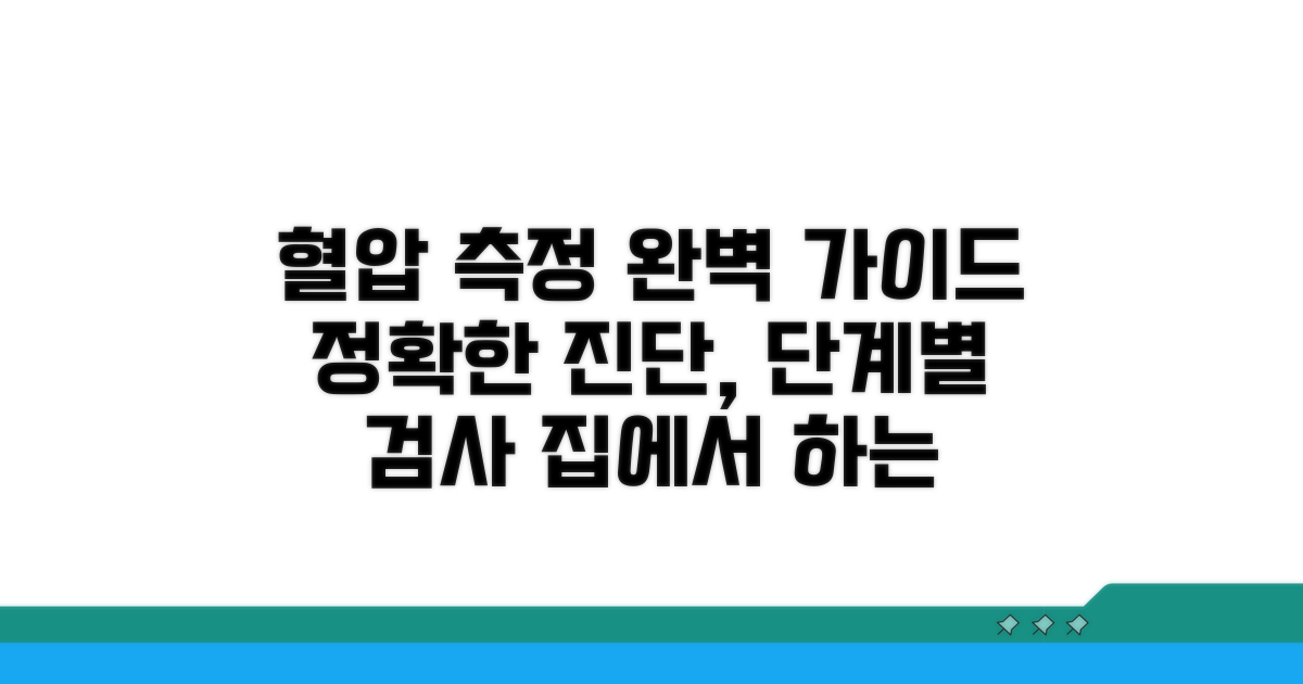 단계별 고혈압 진단과 검사 방법