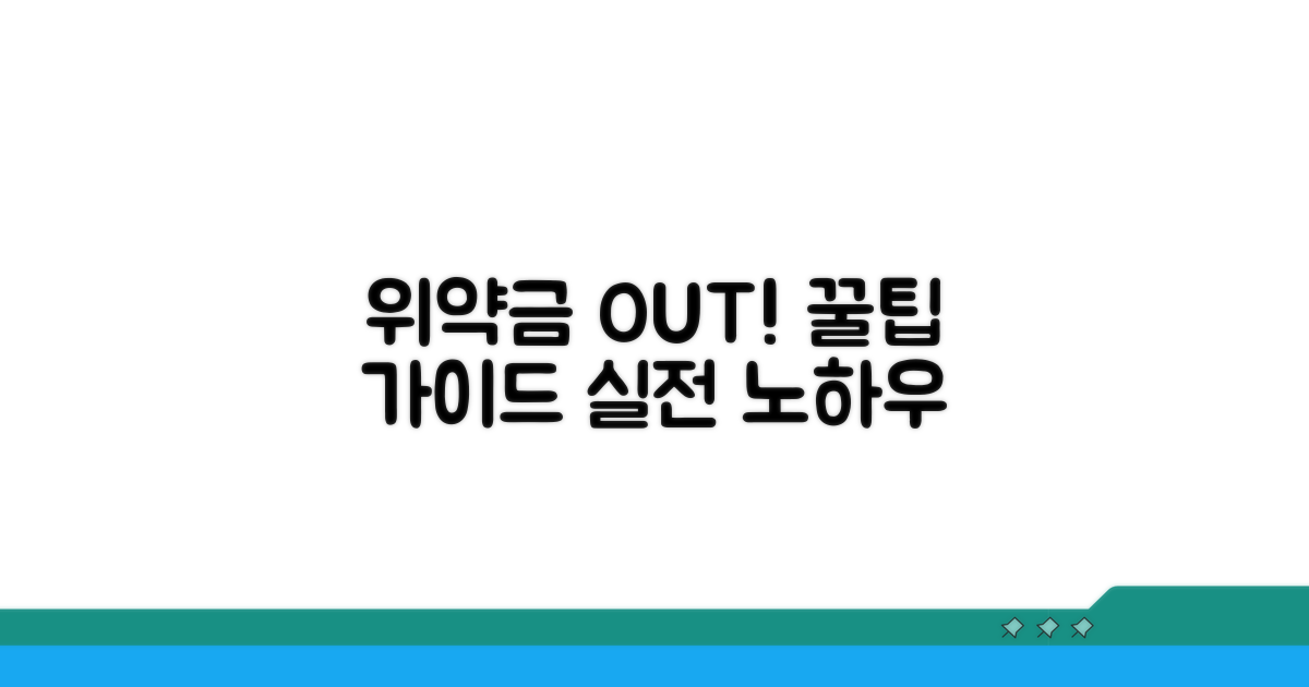위약금 피하는 현실 꿀팁