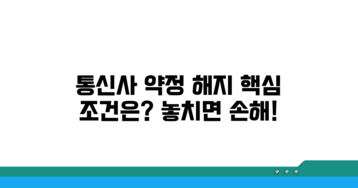 통신사 약정 해지 핵심 조건