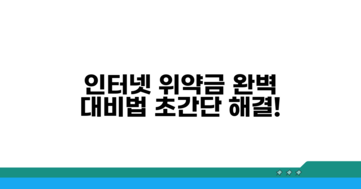 인터넷 위약금 완벽 대비법