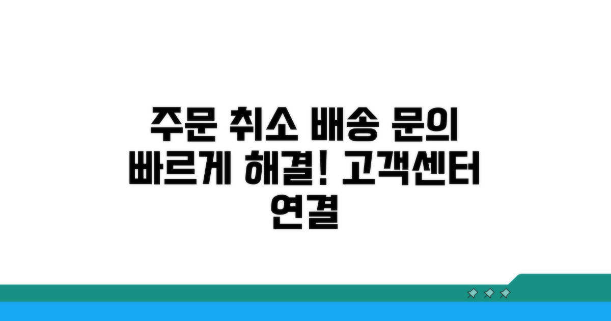 주문 취소 및 배송 문의 방법