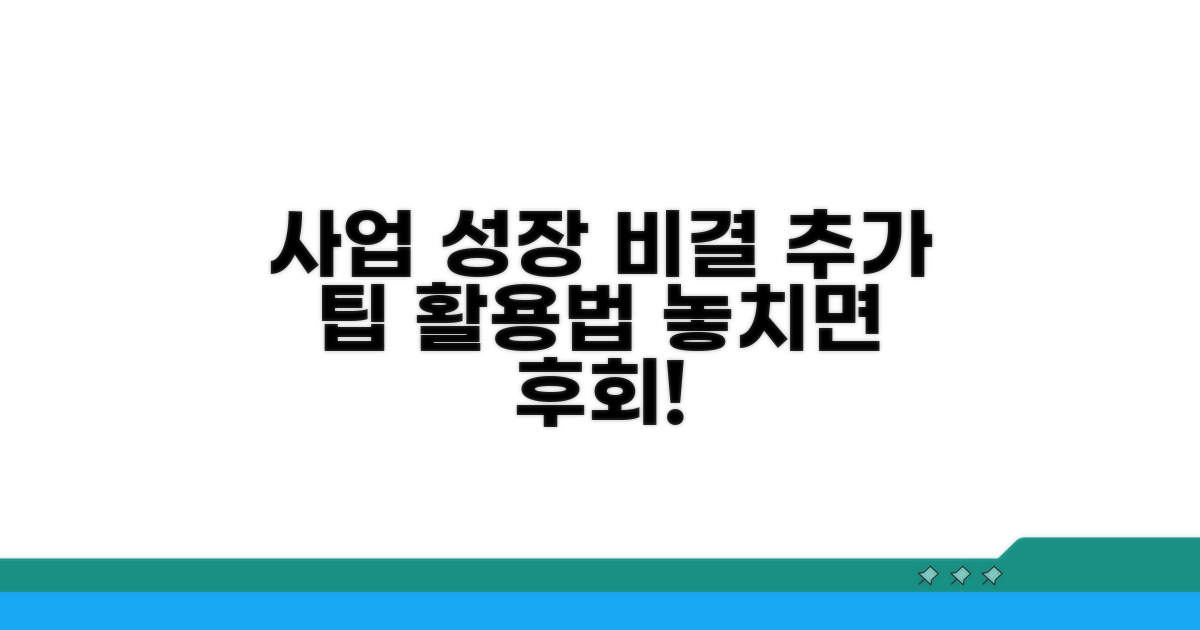 사업 성장을 위한 추가 팁과 활용법