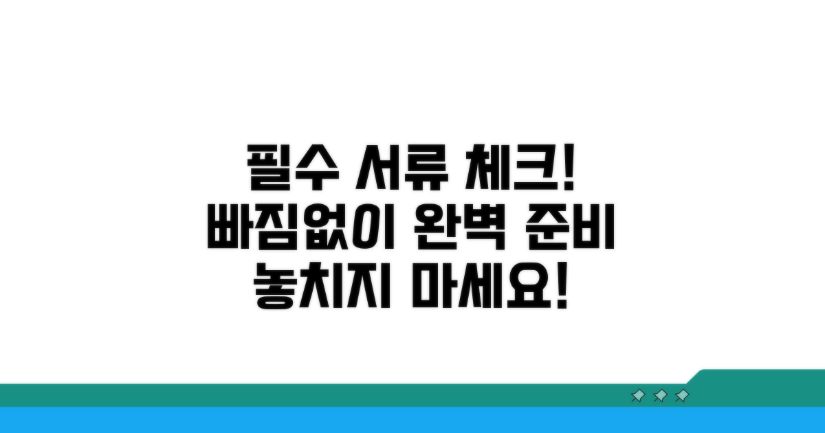 필수 서류 준비, 꼼꼼하게 체크하세요