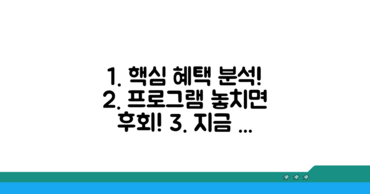 핵심 프로그램 혜택 분석