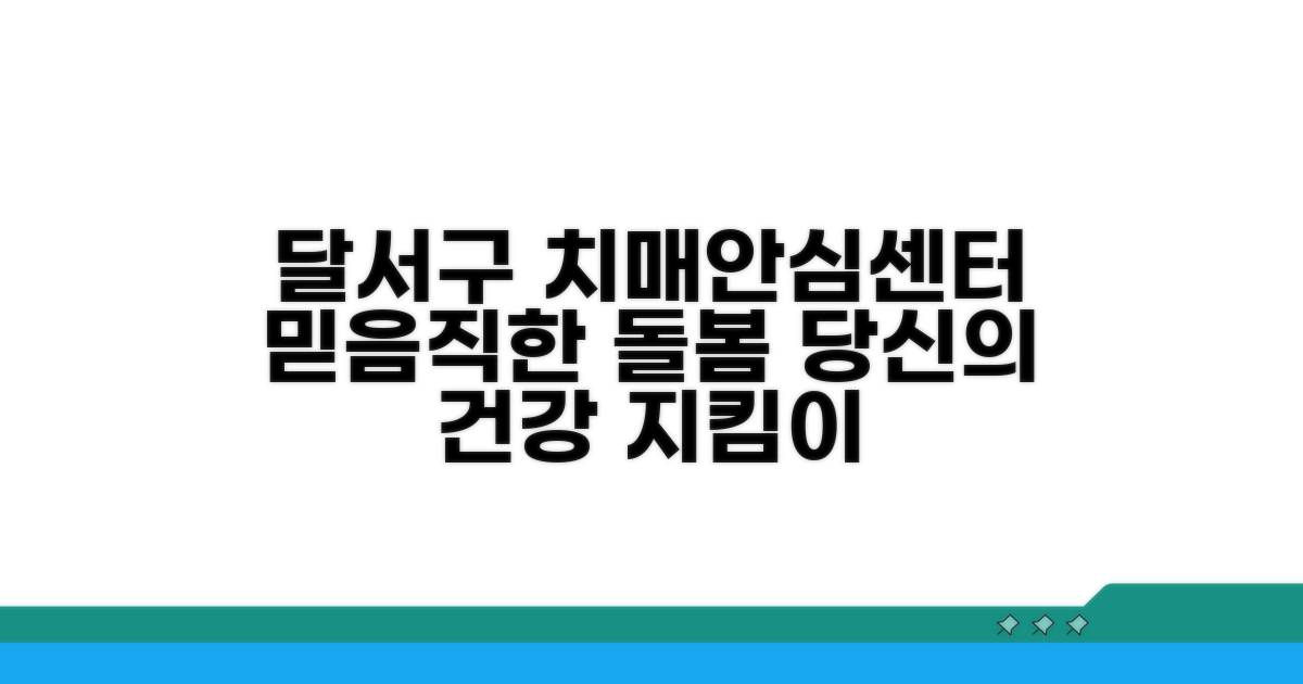 달서구 치매안심센터 서비스 소개