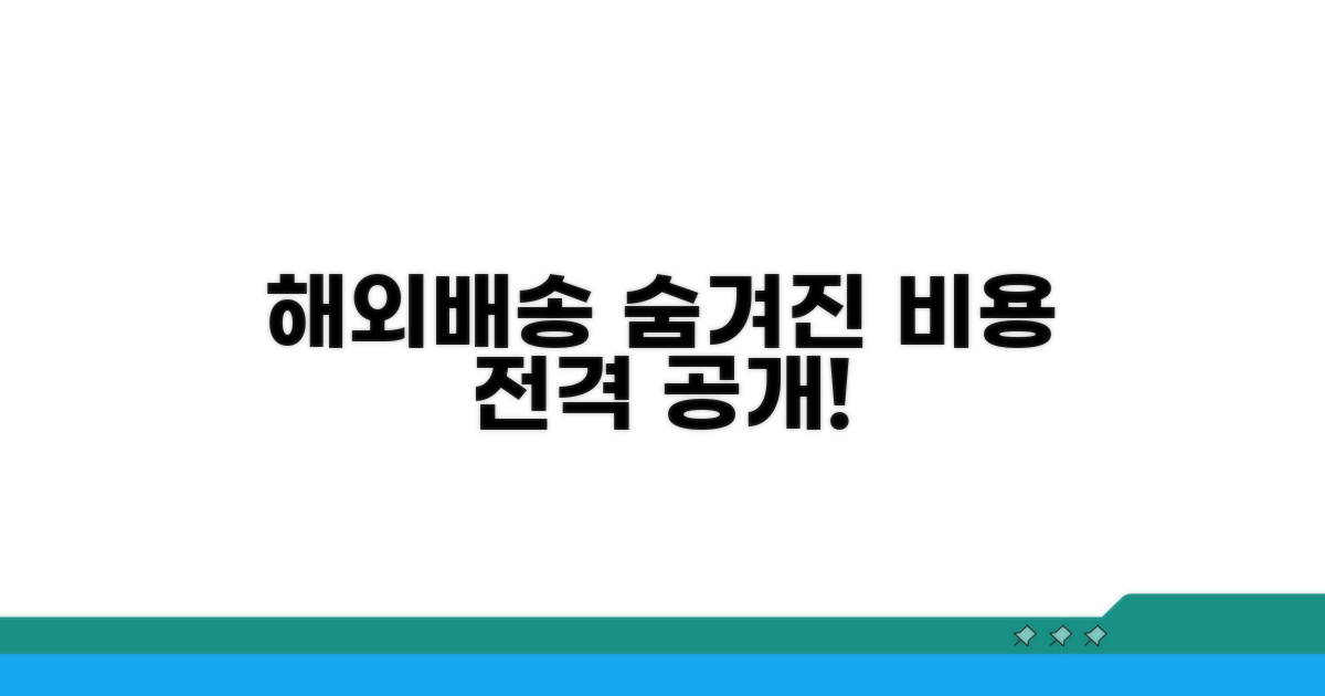 해외배송 수수료, 숨겨진 비용은?