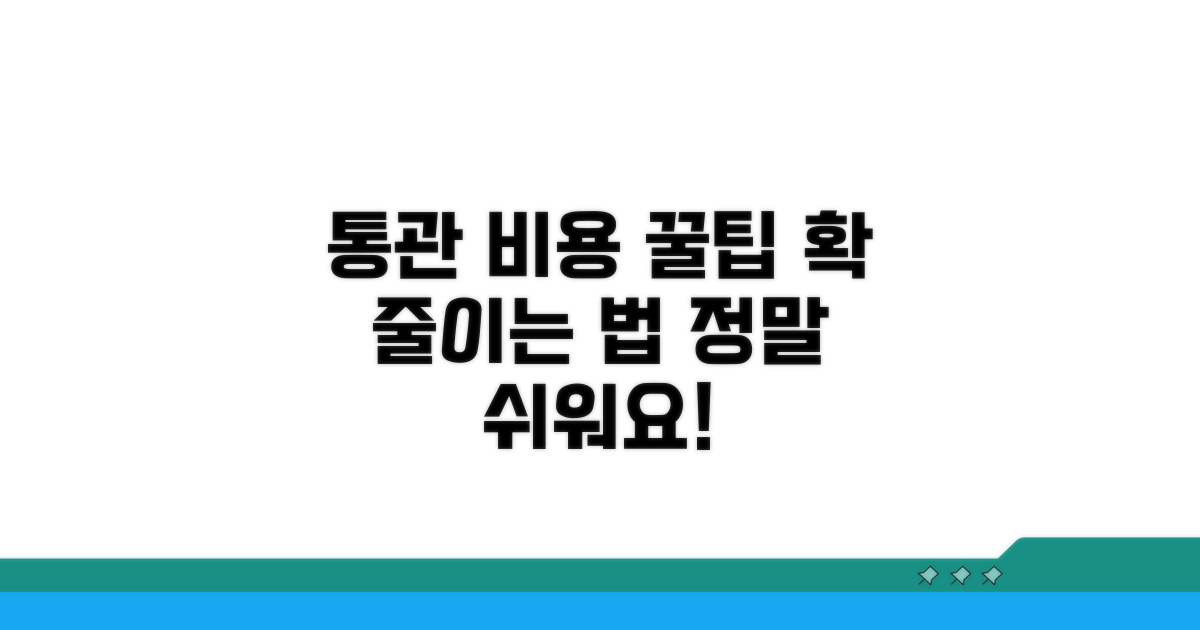 통관 비용 절약하는 똑똑한 방법