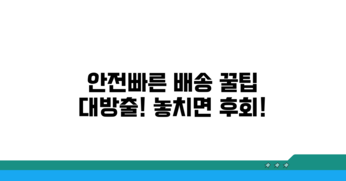 안전하고 빠른 배송 꿀팁 모음