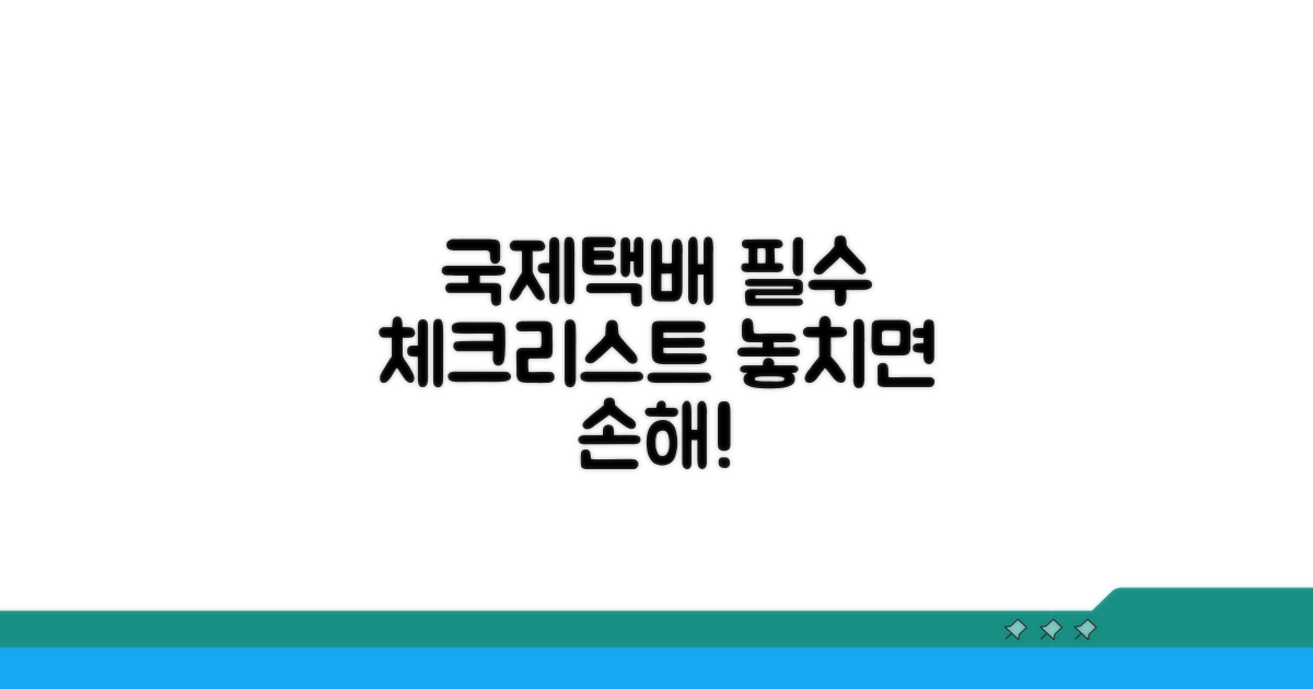 국제택배 이용 시 필수 체크리스트