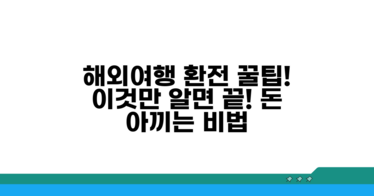 해외여행 환전, 이것만은 꼭 알자