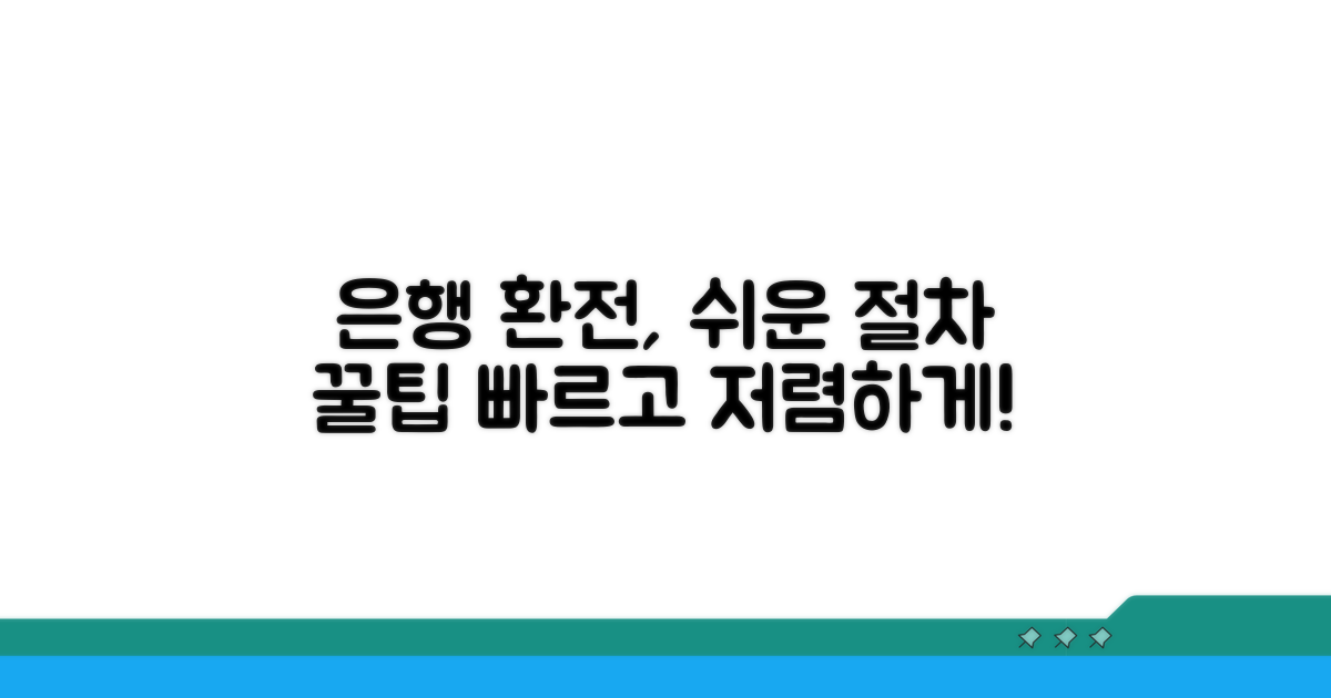 은행 방문 환전 절차와 꿀팁