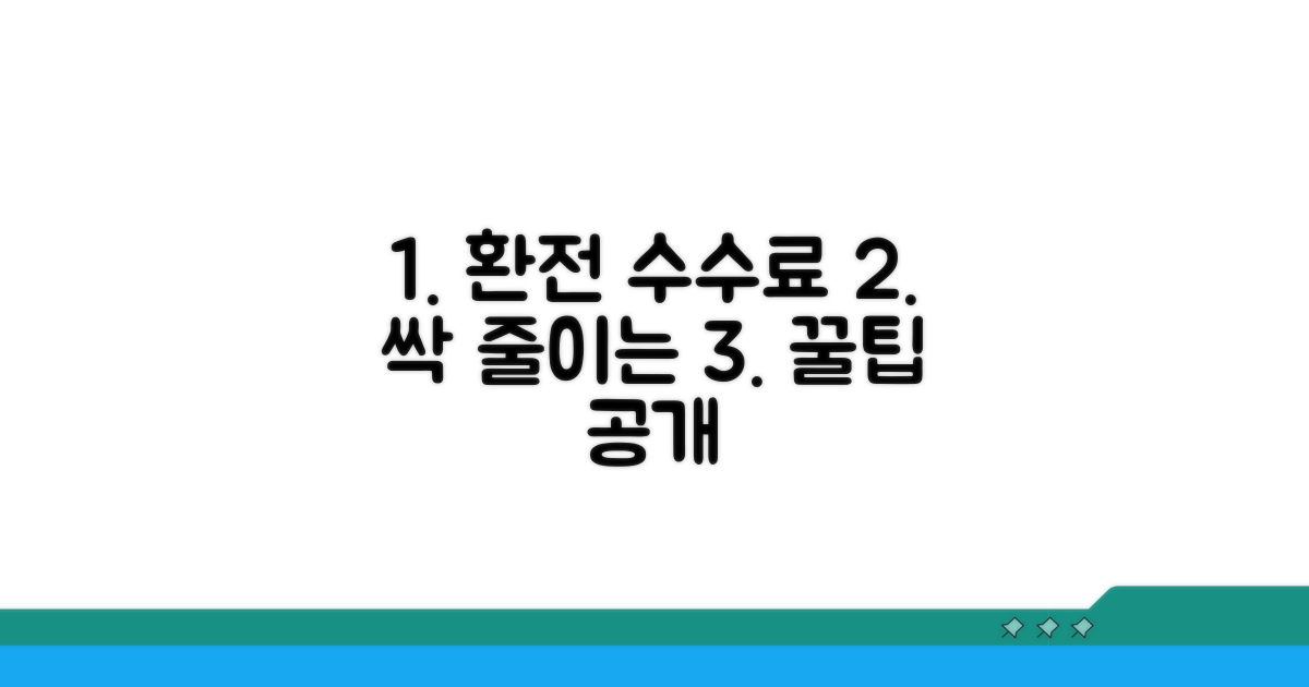 환전 수수료 절약 노하우 공개