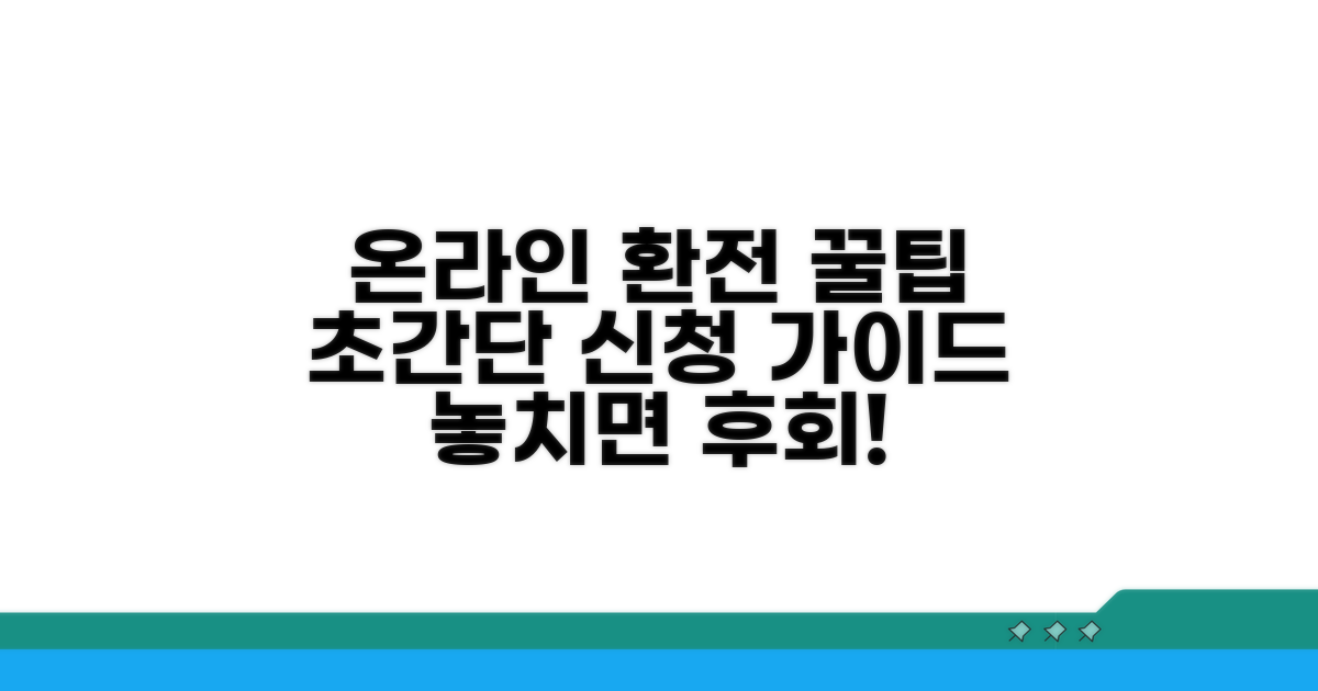 온라인 환전 신청 방법 완벽 분석