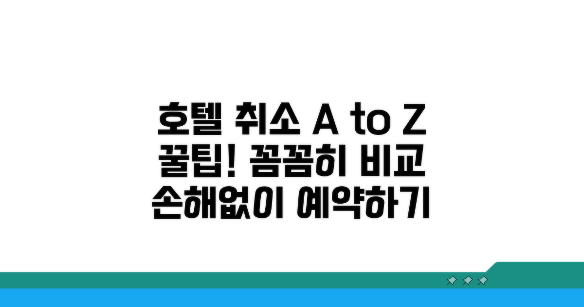 호텔별 취소 정책 총정리