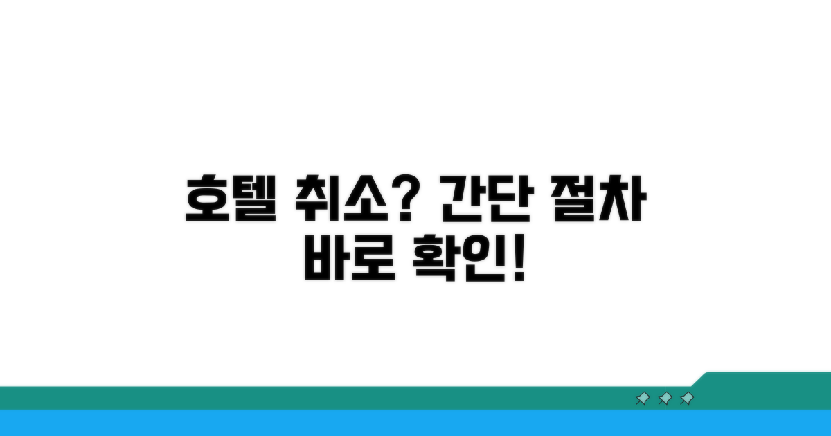 호텔 예약 취소, 어떻게 할까?