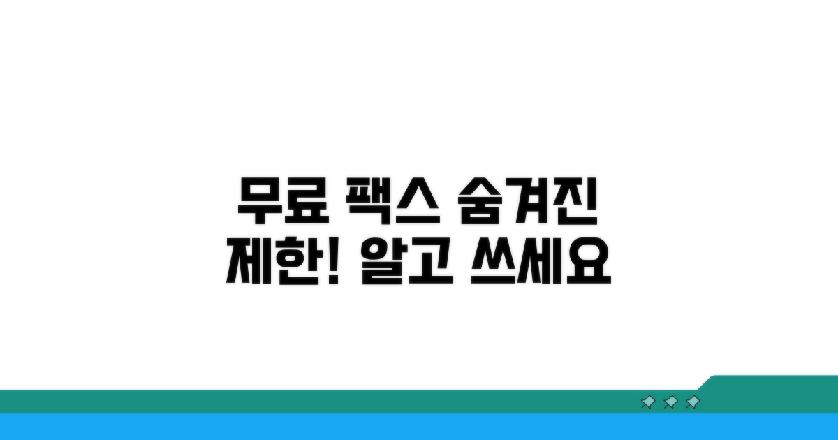 무료 팩스 서비스 핵심 제한사항