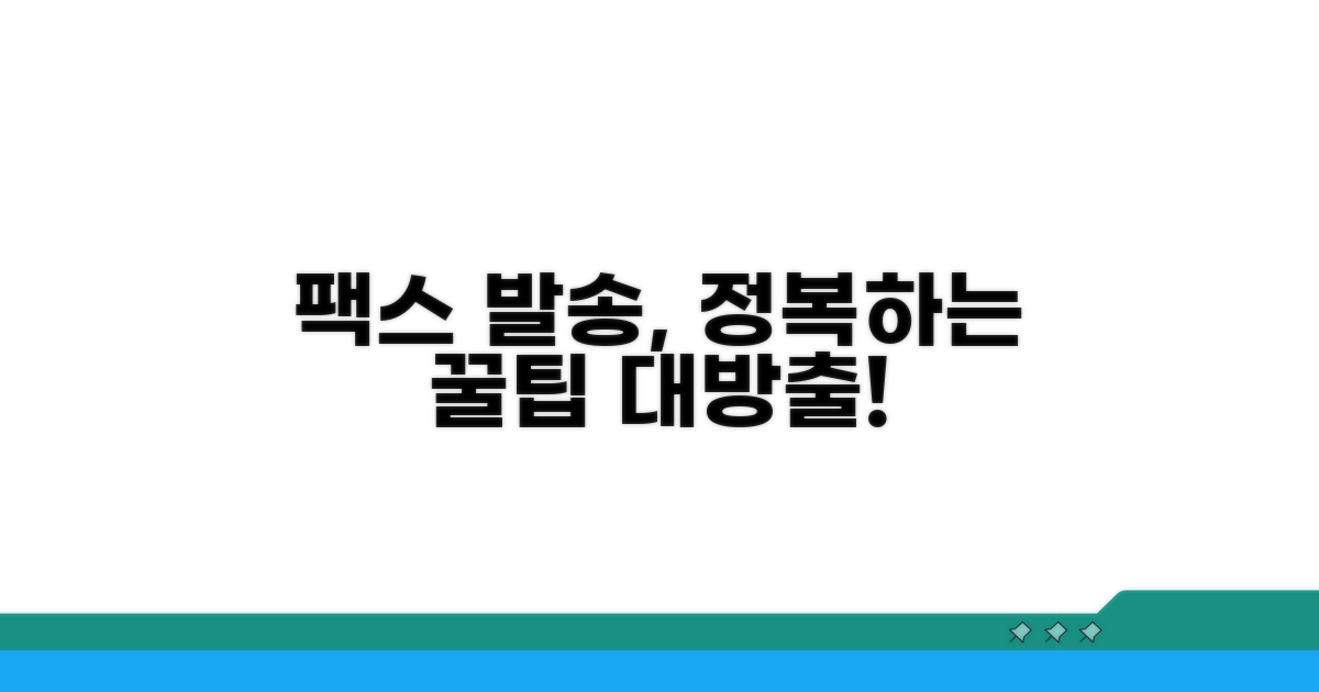 팩스 발송 실제 절차 안내
