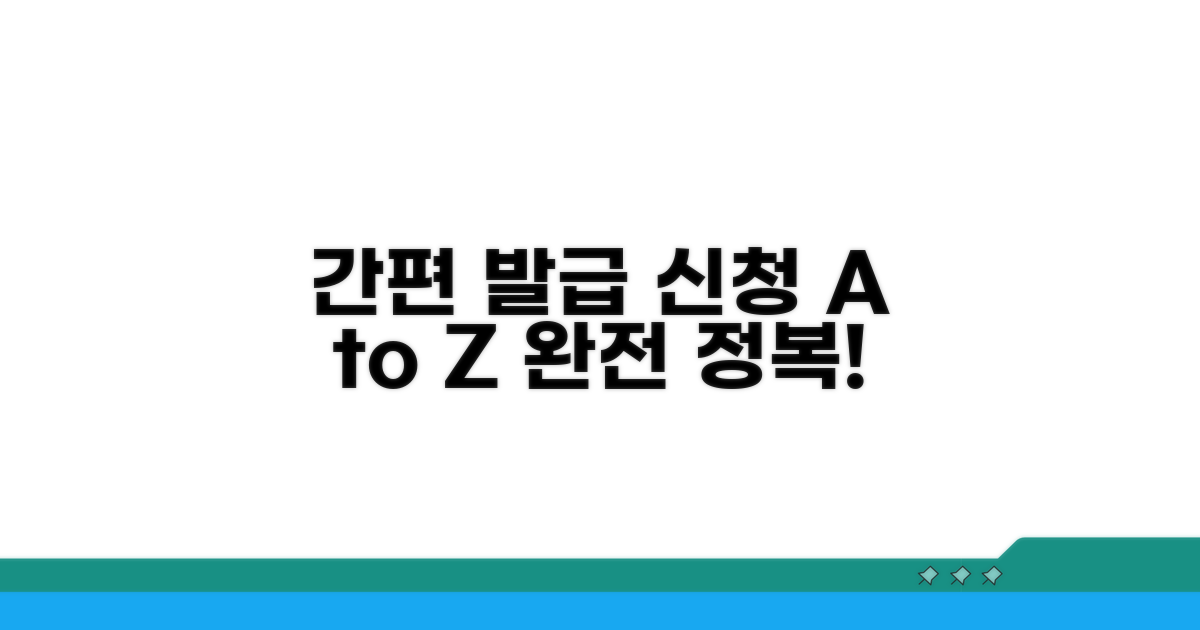 간편 발급 신청 절차 완전 정복