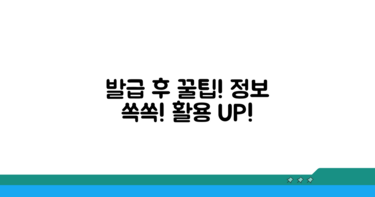 발급 후 활용 팁과 추가 정보