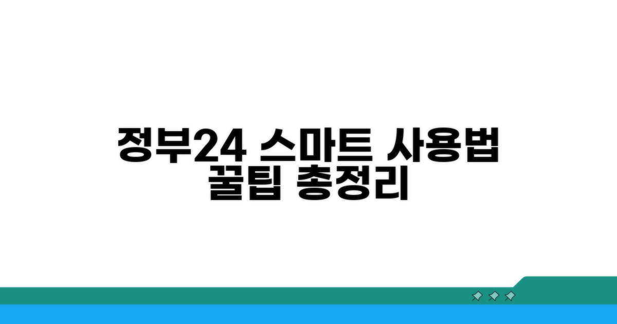 정부24, 스마트하게 이용하는 방법