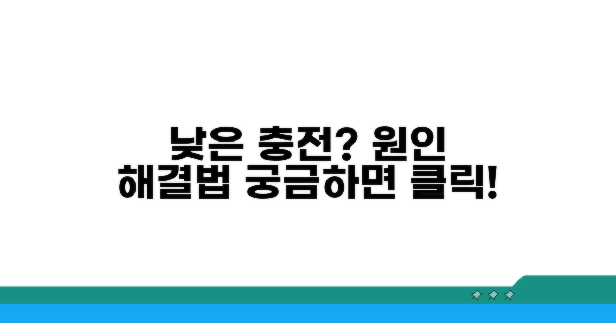 낮은 충전 출력, 이유와 해결책