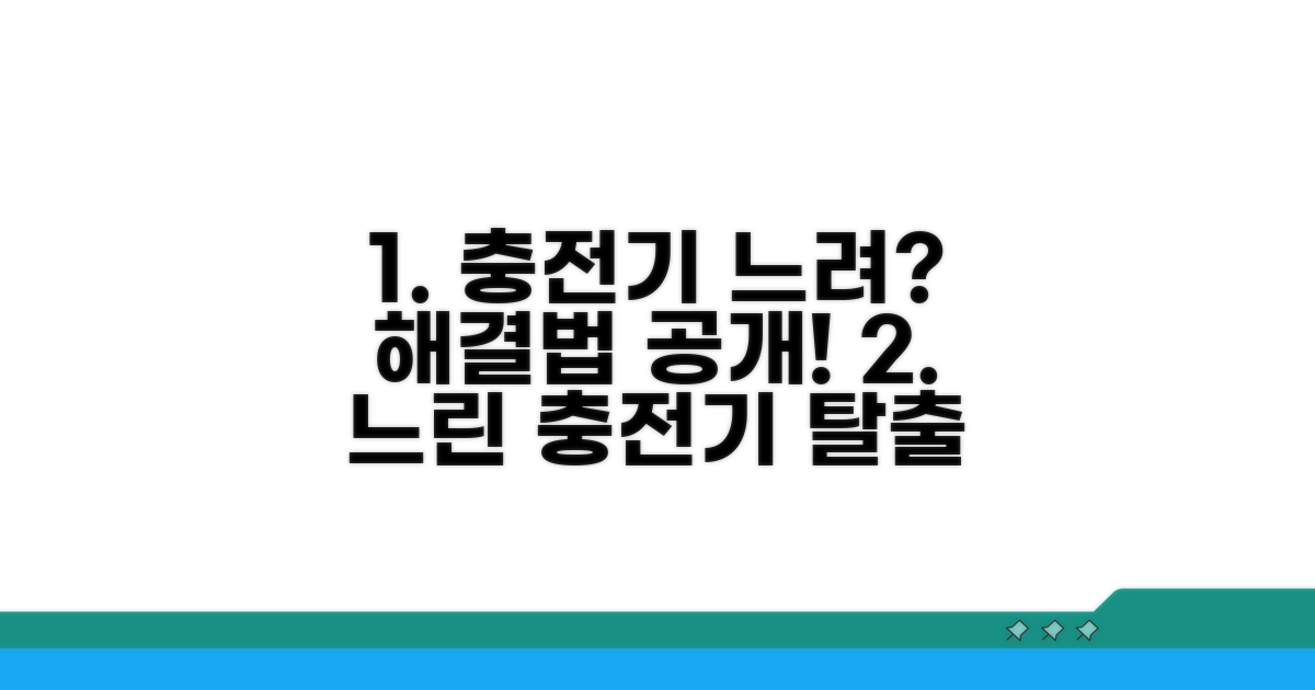 출력 낮은 충전기, 대처 방법