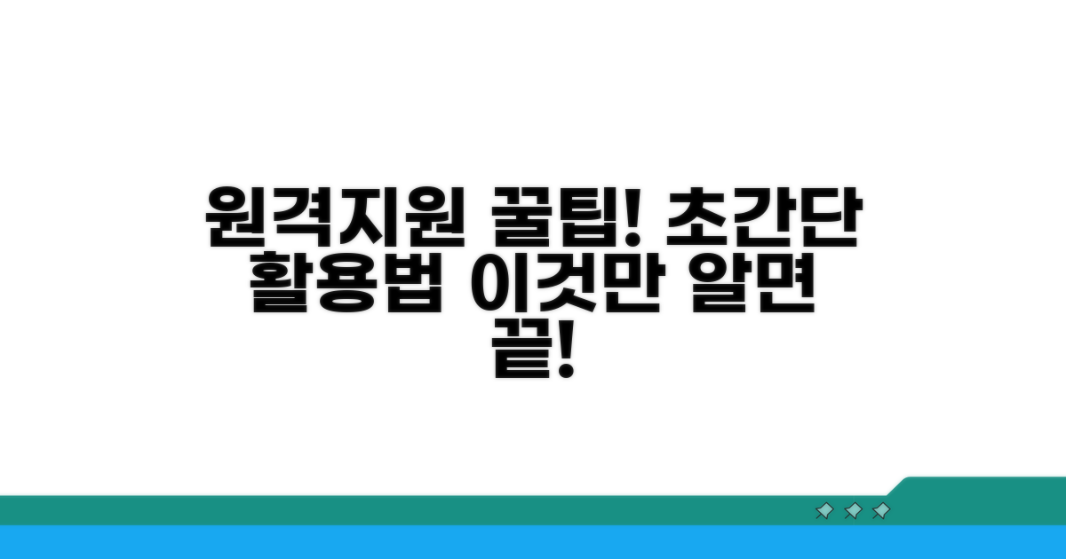 원격지원 활용 꿀팁 총정리