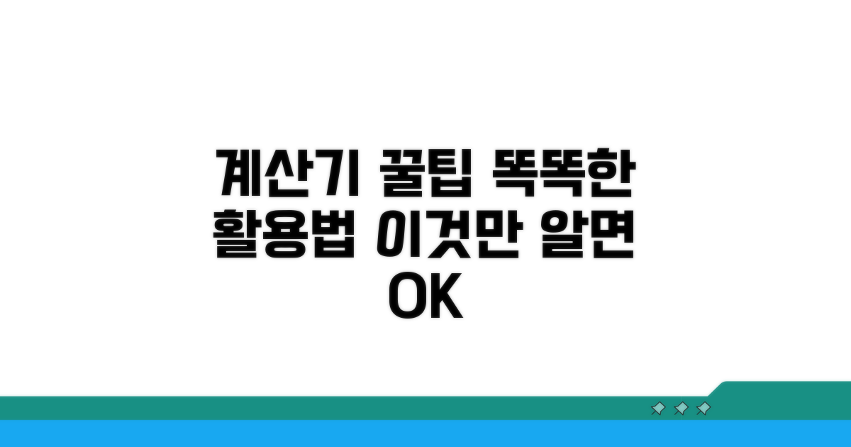 계산기, 똑똑하게 활용하는 방법