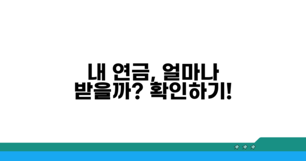 내 연금, 얼마나 받을 수 있을까?