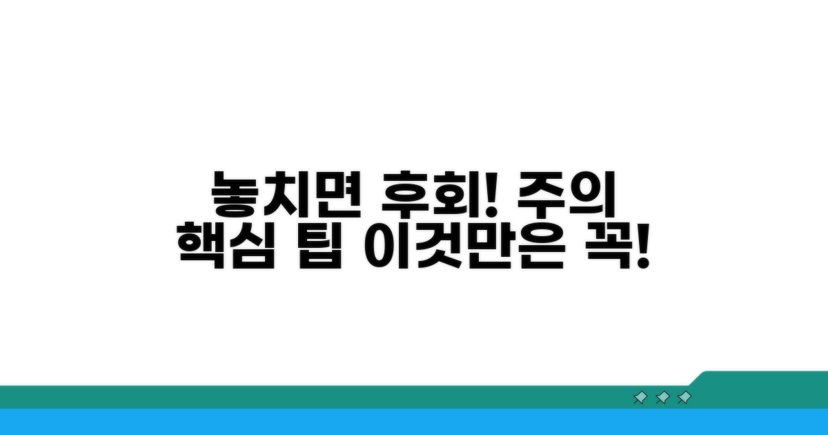 놓치면 후회! 주의해야 할 점은?
