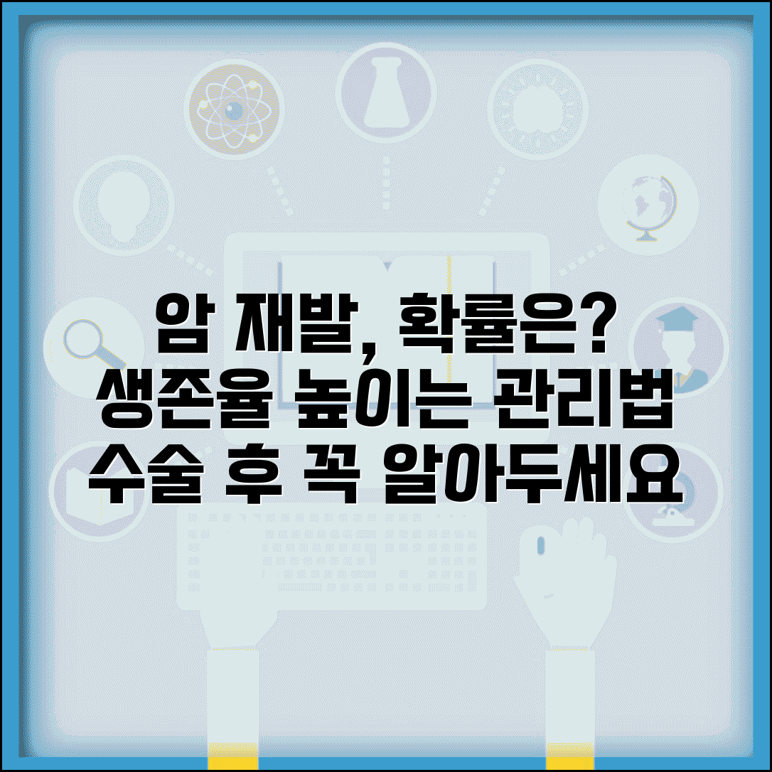 암 수술 후 재발 확률 얼마나 되나요 | 암 재발 | 생존율 | 관리