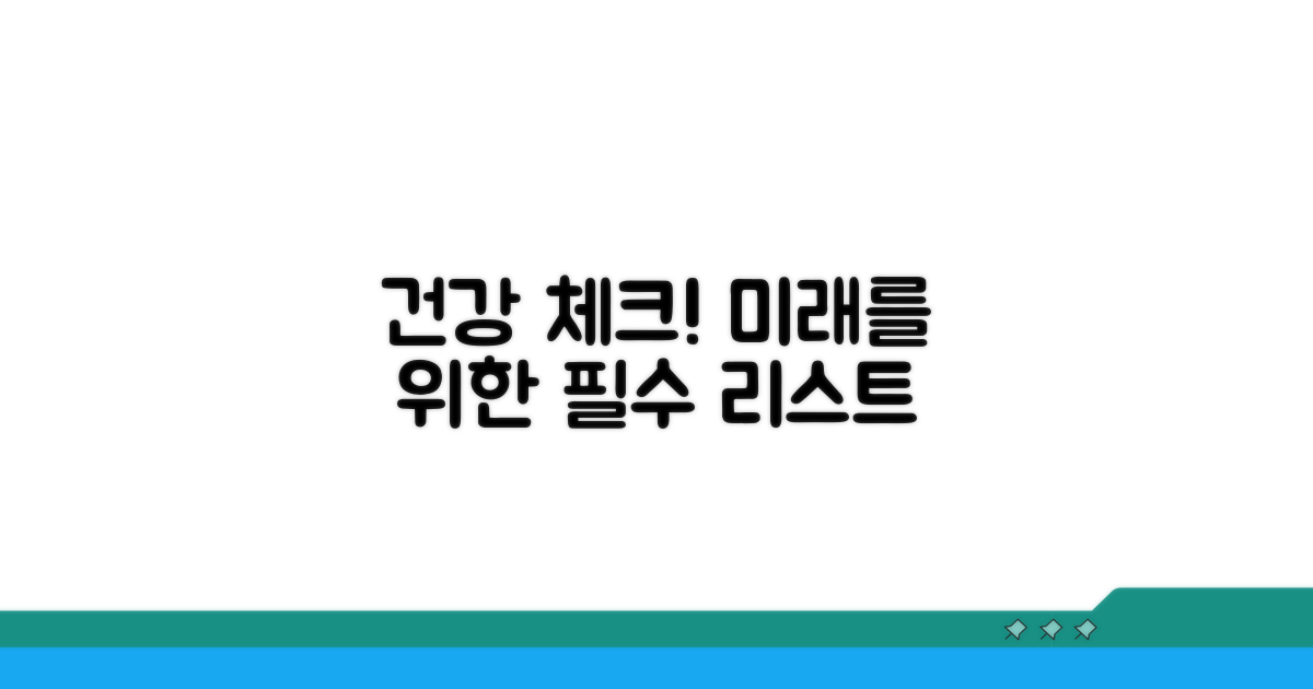 건강한 내일을 위한 필수 체크리스트
