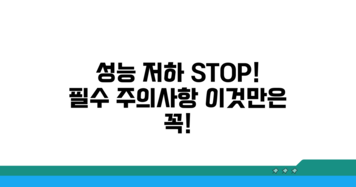 성능 저하 막는 주의사항