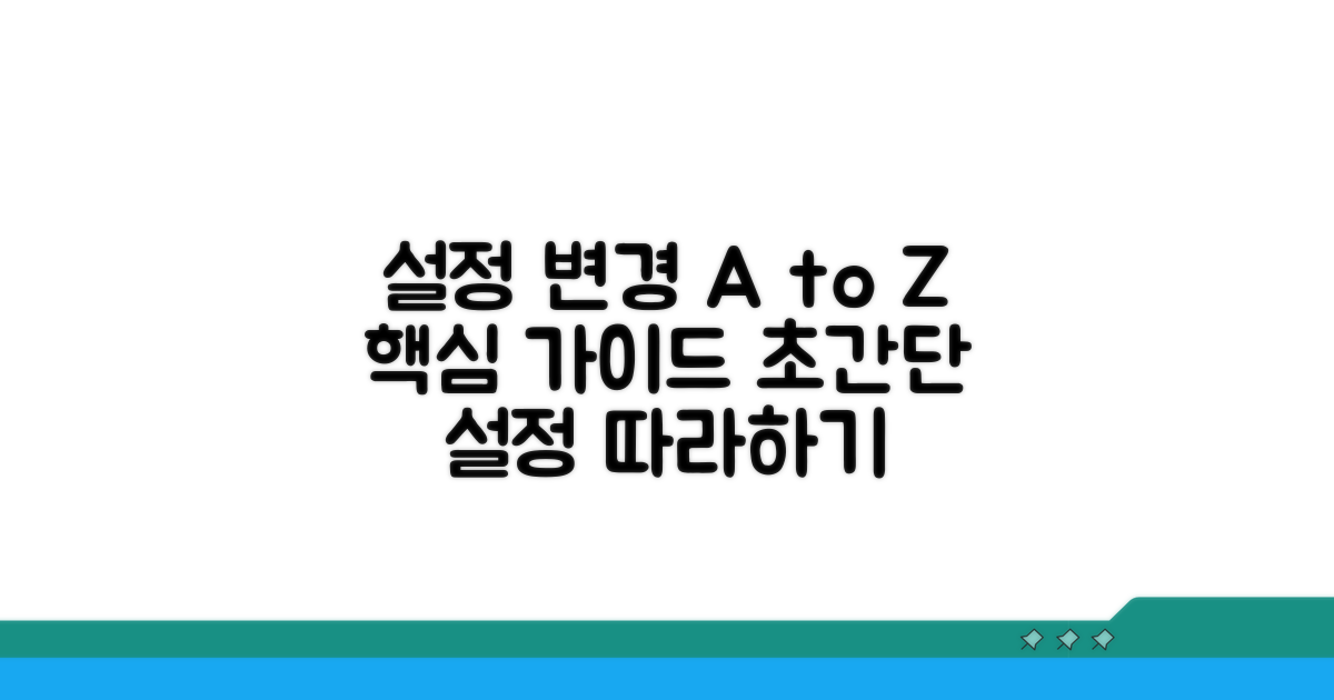 단계별 설정 변경 가이드