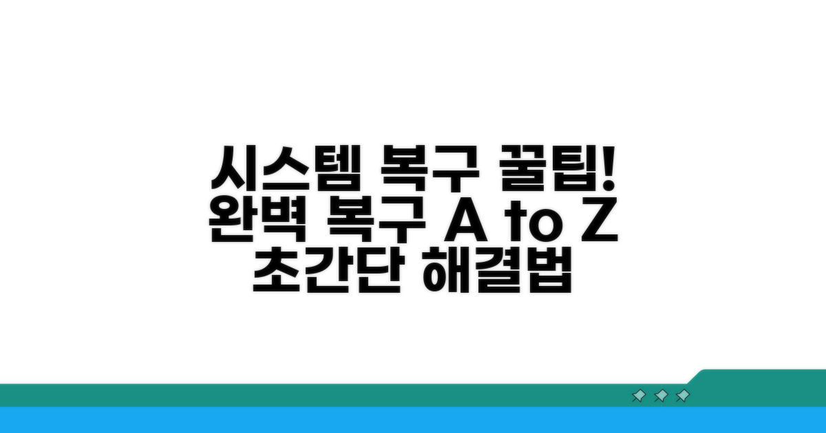 시스템 복구, 이것만 알면 돼!