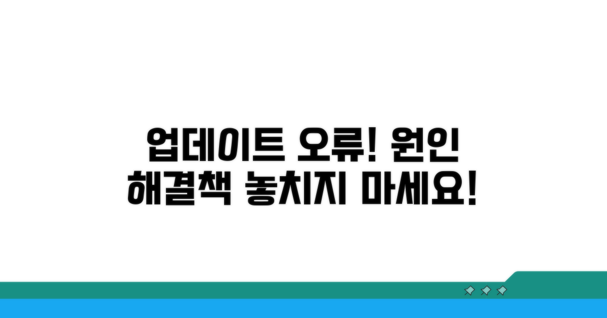 업데이트 오류, 원인과 해결 방법