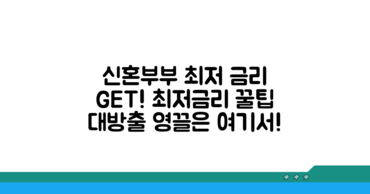 신혼부부 최저 금리 비교