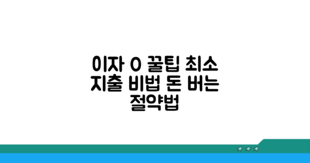 절약 꿀팁으로 이자 줄이기
