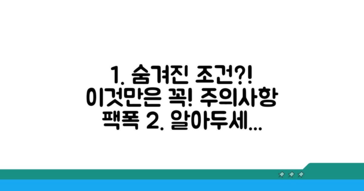 숨겨진 조건과 주의사항