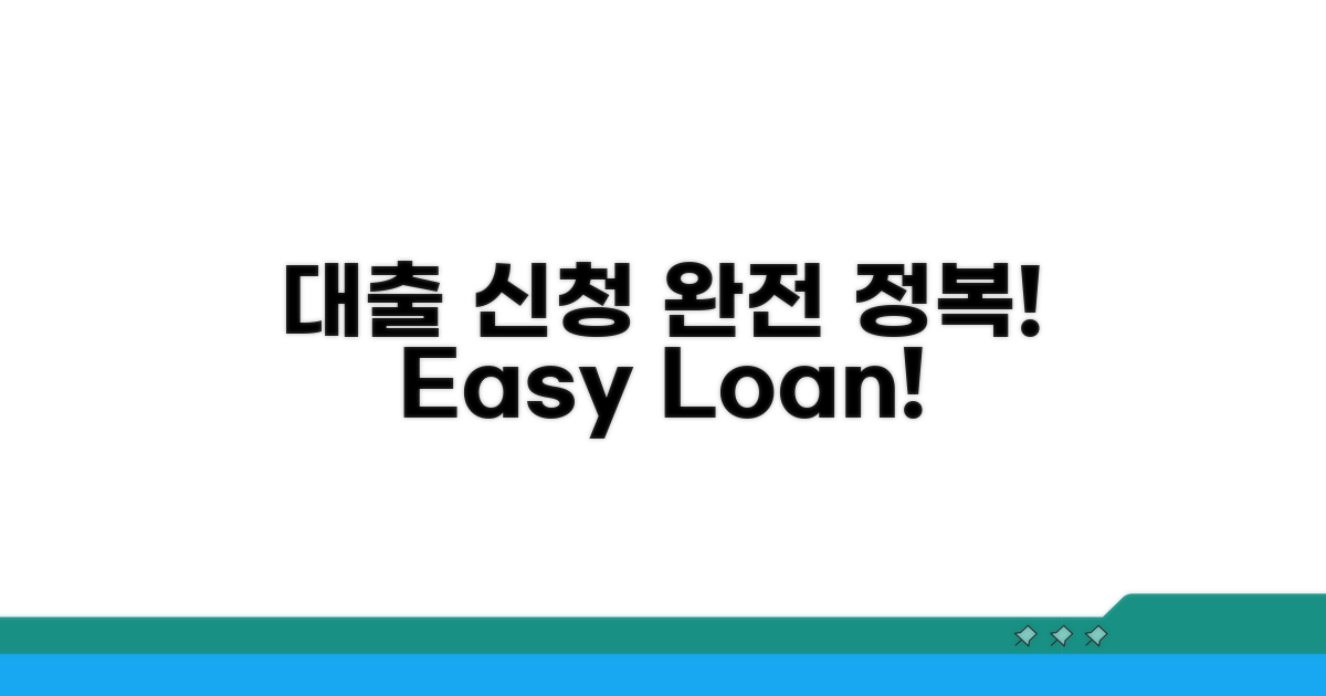 대출 신청 방법 완전 정복