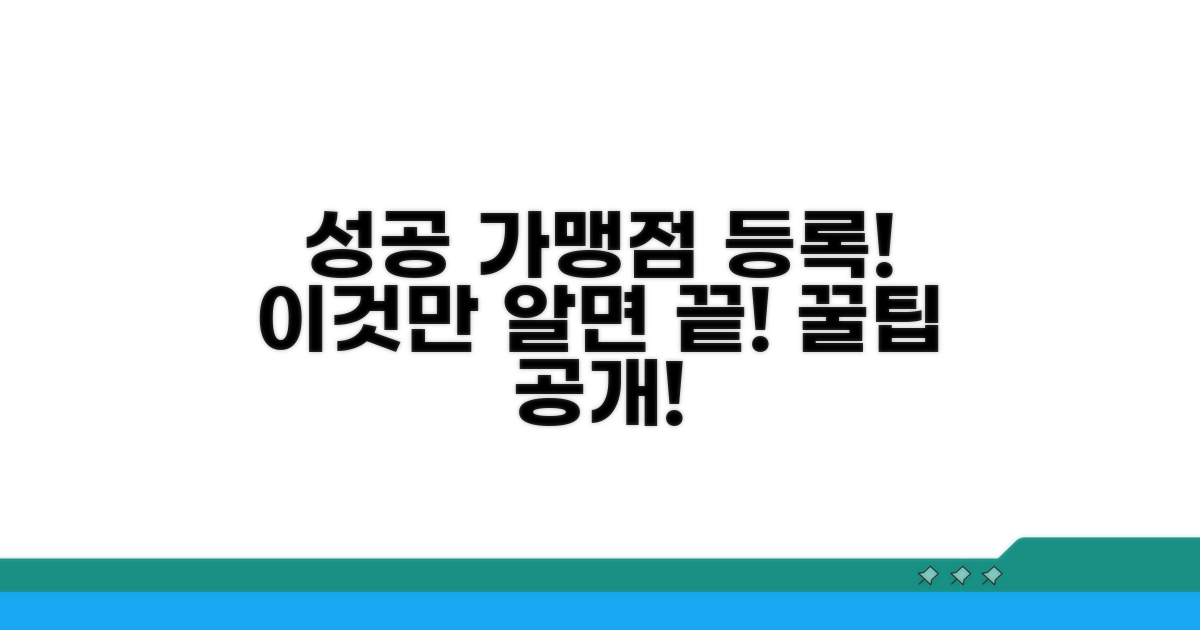 성공적인 가맹점 등록을 위한 꿀팁