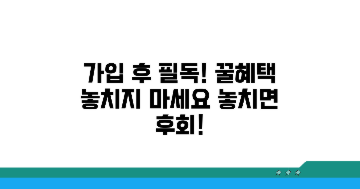 가입 후 주의사항과 혜택 꼼꼼 체크