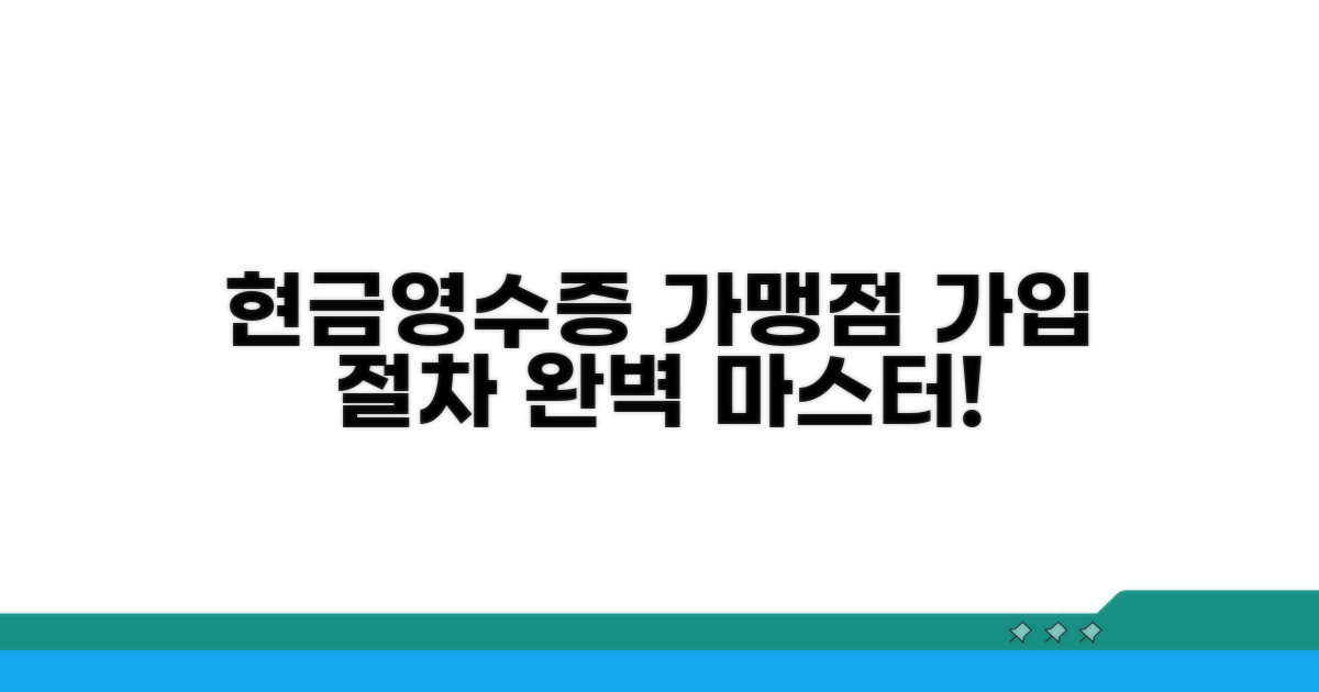 현금영수증 가맹점 가입 절차 완벽 안내