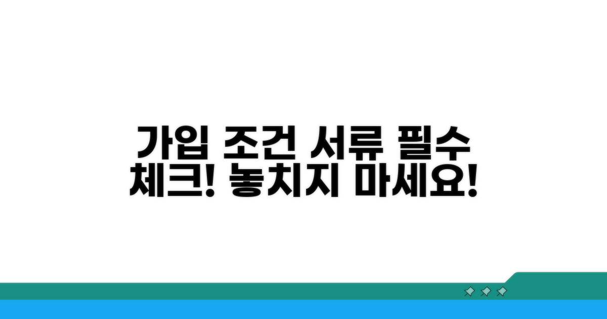 가입 조건과 필수 서류 확인하기