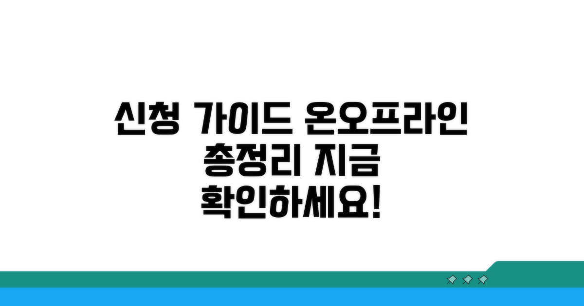 온라인/오프라인 신청 방법 자세히 보기