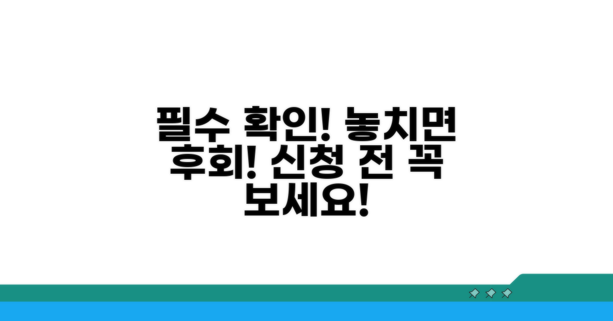 놓치면 안 될 신청 전 필수 확인